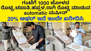 ಗಂಟೆಗೆ 1000 ರೊಟ್ಟಿ ಚಪಾತಿ ಮಾಡುವ ಯಂತ್ರ |Jowar roti making machine|chapati roti machine| papad machine