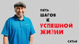 Сатья. Пять шагов к успешной жизни