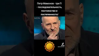 Петр Мамонов - три П - последовательность, постоянство и постепенность! #петрмамонов #мамонов #пётр