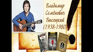 "Поющий нерв эпохи" - 25 января  День памяти В.С.Высоцкого