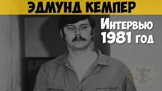 Эдмунд Кемпер. Интервью с серийным убийцей, 1981 год