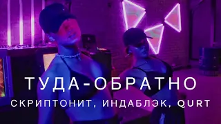 Скриптонит, Индаблэк, qurt - Туда-обратно | Dance Clip | Choreo by Diana Husainova & Layla Shayh