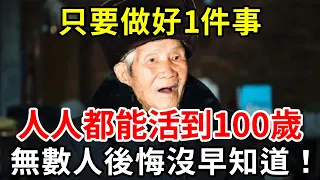 醫生：長壽很簡單！只要做好了這一件事，每個人都能健康長壽，可惜很多人都還不知道！【中老年講堂】