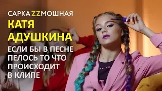 Катя Адушкина ПАРОДИЯ на "Beauty Bomb" Если Бы Песня Была О Том Что Происходит В Клипе