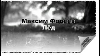 Максим Фадеев - Лёд (ПРЕМЬЕРА 2019)