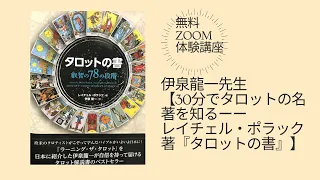 30分でタロットの名著を知るーーレイチェル・ポラック著『タロットの書』伊泉龍一先生無料講座20210114