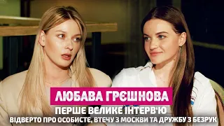 ЛЮБАВА ГРЄШНОВА: ВПЕРШЕ відверто про особисте, втечу з москви та дружбу з Безрук