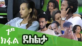 New Eritrean Film 2019 - Delelta Part 1 I ደለልታ 01 ክፋል