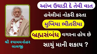 હવેલીમાં નોકરી કરતા મોટા ભાગના મુખિયા ભીતરીયા કઈ મજબૂરી થી નોકરી કરે છે ?#PushtiParivar