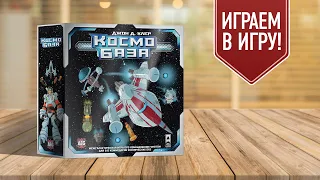 КОСМО БАЗА (SPACE BASE): Играем в настольную игру!