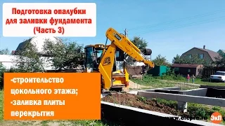 ПОДГОТОВКА ОПАЛУБКИ ДЛЯ ЗАЛИВКИ ФУНДАМЕНТА ЧАСТНОГО ДОМА (часть 3)