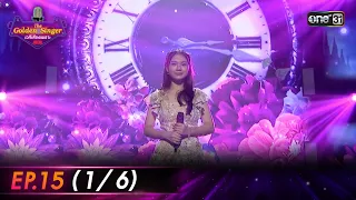 The Golden Singer เวทีเสียงเพราะ | EP.15 (1/6) | 10 ธ.ค. 66 | one31