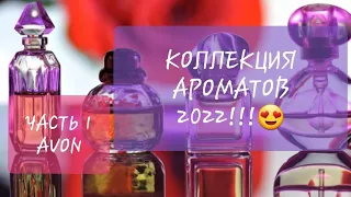 Коллекция ароматов!!!😍Часть 1/Всё от #avon