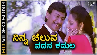 Ninna Cheluva Vadana ನಿನ್ನ ಚೆಲುವ ವದನ HD Video Song - Jeevana Chaitra | Dr Rajkumar | Madhavi