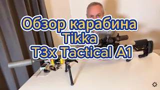 Обзор Tikka T3x Tactical A1 кал. 6,5 Creedmoor выбор нарезного карабина
