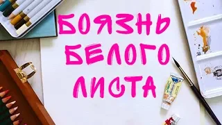 Боязнь белого листа. Как преодолеть?