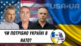 Україна і НАТО  Двері закриті чи ключ не той | USA+UA