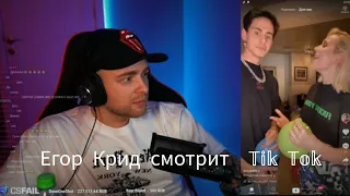 Егор Крид смотрит тик ток #1