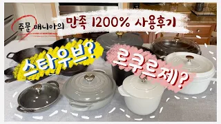 주물 매니아가 소개하는 르쿠르제와 스타우브/사이즈 고민 끝!