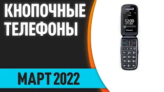 ТОП—7. Лучшие кнопочные телефоны. Рейтинг 2022 года!