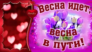 Весна идет, весна в пути! Улыбнись и не грусти! - Музыкальная открытка для друзей!