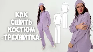 Как сшить костюм «Трехнитка