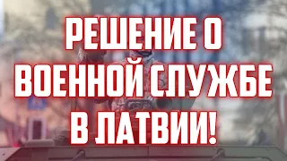 РЕШЕНИЕ О ВОЕННОЙ СЛУЖБЕ В ЛАТВИИ! | КРИМИНАЛЬНАЯ ЛАТВИЯ