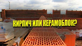 Кирпич или Керамоблок? Из чего лучше строить дом? Разбираемся!