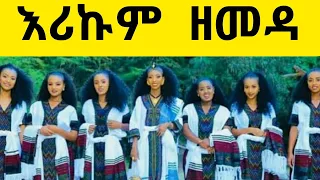 Erikum Zemeda | እሪኩም ዘመዳ Traditional Wollo Music Video- Frezer Kenaw (Babi) - Welo Mejen