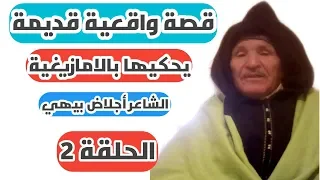 قصة واقعية قديمة يحكيها بالامازيغية الشاعر أجلاض بيهي #الحلقة_2