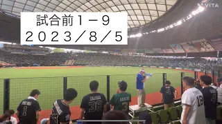 オリックス試合前1-9 応援歌　2023/8/5 ベルーナドーム