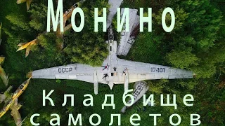 Монино. Кладбище самолетов