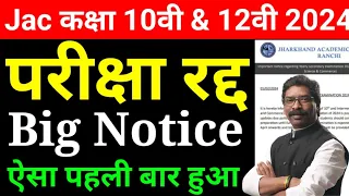 Jac board class 10th & 12th Exam big Notice 2024 | परीक्षा रद्द को लेकर आया latest news Exam 2024