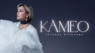 Камео - Татьяна Буланова (2024)