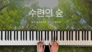 메이플스토리 Maplestory "수련의 숲(Raindrop Flower)" 피아노 커버 Piano Cover