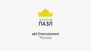 Участник: abd:Entertainment  Проект: Музград Номинация: Лучшее мероприятие для детей