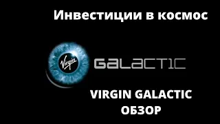 Обзор на компанию Virgin Galactic. Советы акционерам
