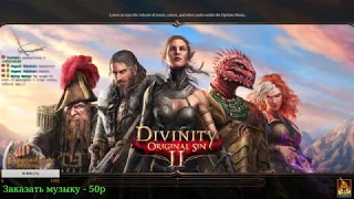 Divinity Original Sin 2. Протаскиваемся дальше по сюжету.