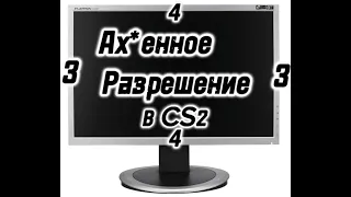 ИДИАЛЬНОЕ 4:3 БЕЗ ПОТЕРИ КАЧЕСТВА (CS2)