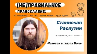 Cвященник Станислав Распутин