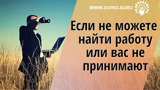 Если не можете найти работу или вас не принимают @Андрей Дуйко