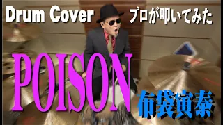 【布袋寅泰】POISON【叩いてみた】 drum cover/ドラムカバー ポイズン　TOMOYASU HOTEI