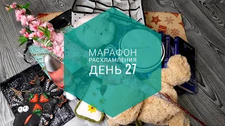 МАРАФОН РАСХЛАМЛЕНИЯ за 30 дней / День 27