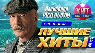 Александр Розенбаум  - Новые и Лучшие Хиты 2023