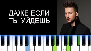 СЕРГЕЙ ЛАЗАРЕВ - ДАЖЕ ЕСЛИ ТЫ УЙДЕШЬ (Фортепиано)