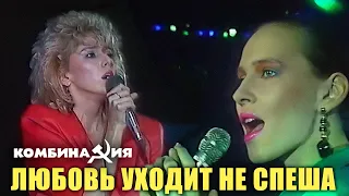 Комбинация - "Любовь уходит не спеша" (Шоу Круг)