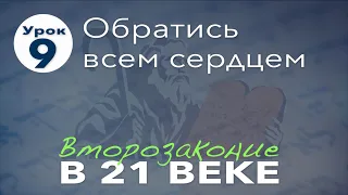 Субботняя школа | Второзаконие в 21 веке | 9 урок |  Обратись всем сердцем