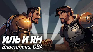 Иль и Ян. Властелины GBA