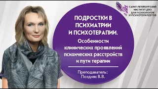 Подростки в психиатрии и психотерапии.