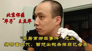 北京悍匪“华子”王立华，电影《解救吾先生》原型，曾想杀死自己亲生母亲